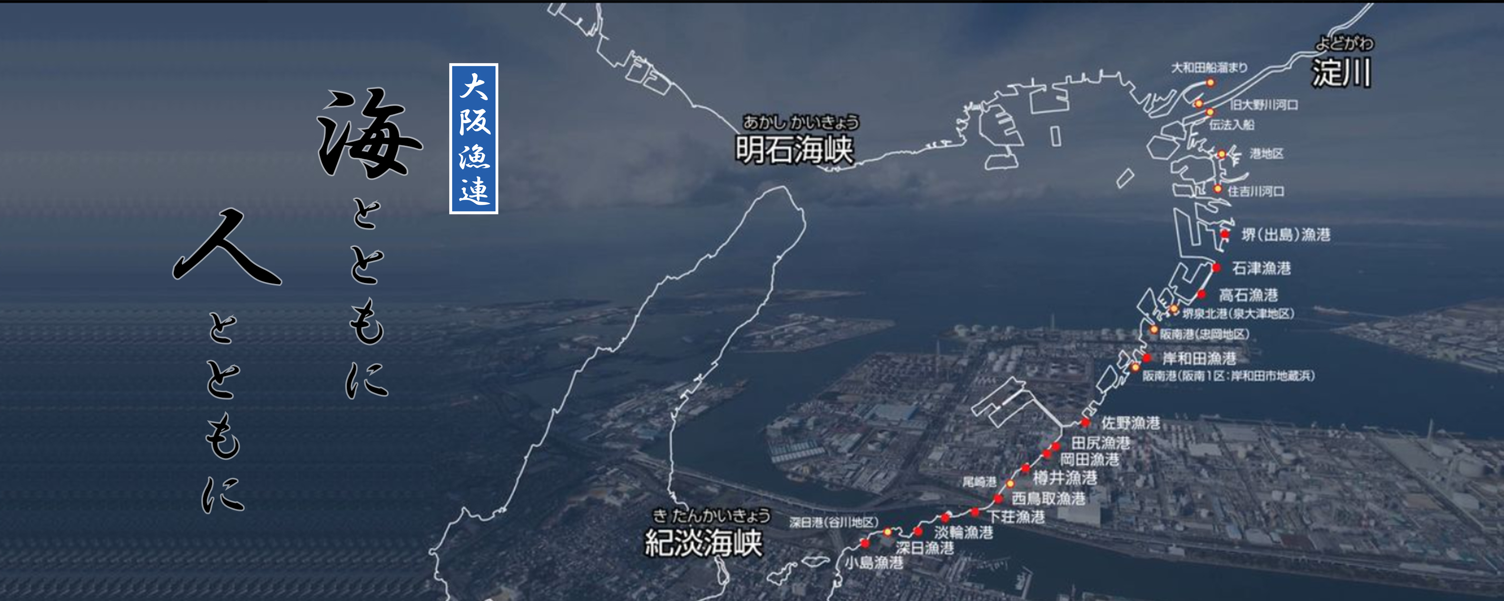 魚庭(なにわ)の海を育てる・大阪府漁連