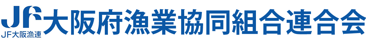 大阪府漁業協同組合連合会