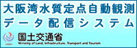 大阪湾水質定点自動観測データ配信システム（国土交通省）