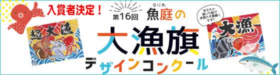 魚庭（なにわ）の大漁旗デザインコンクール